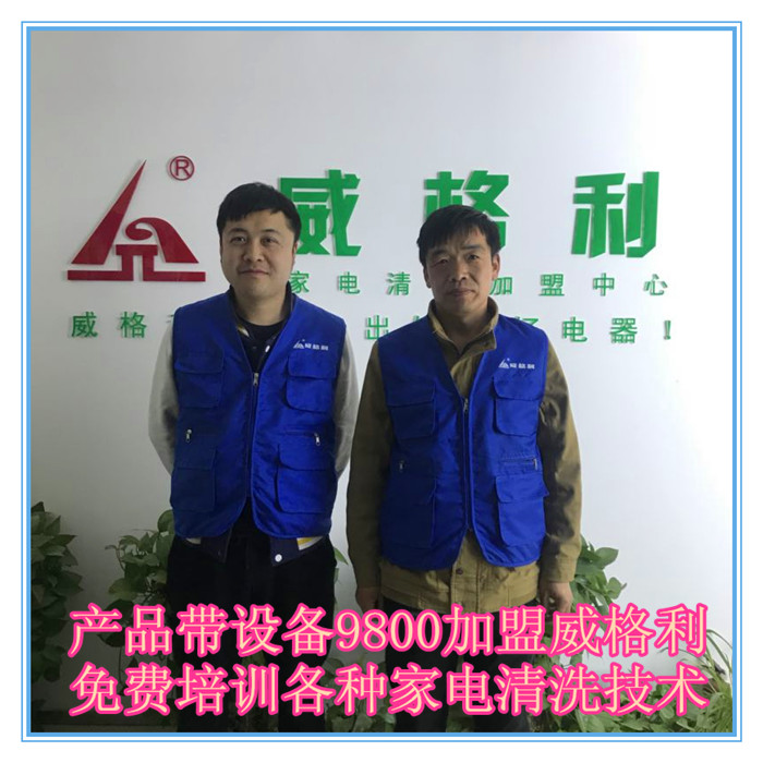 長春家電清洗市場火爆，洗多多*費培訓各種家電清洗技術(shù)啦！