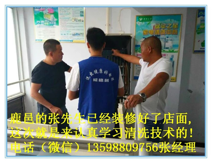 濟源家電清洗加盟創(chuàng)業(yè)指導一站式清洗培訓服務(wù)