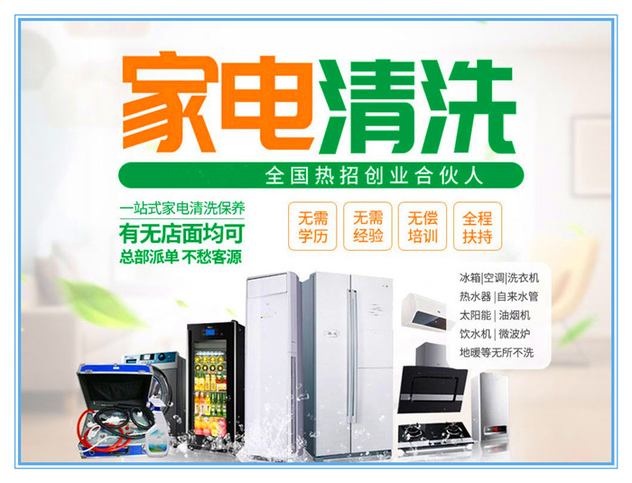 要做好家電清洗，宣傳是前提和重點(diǎn)